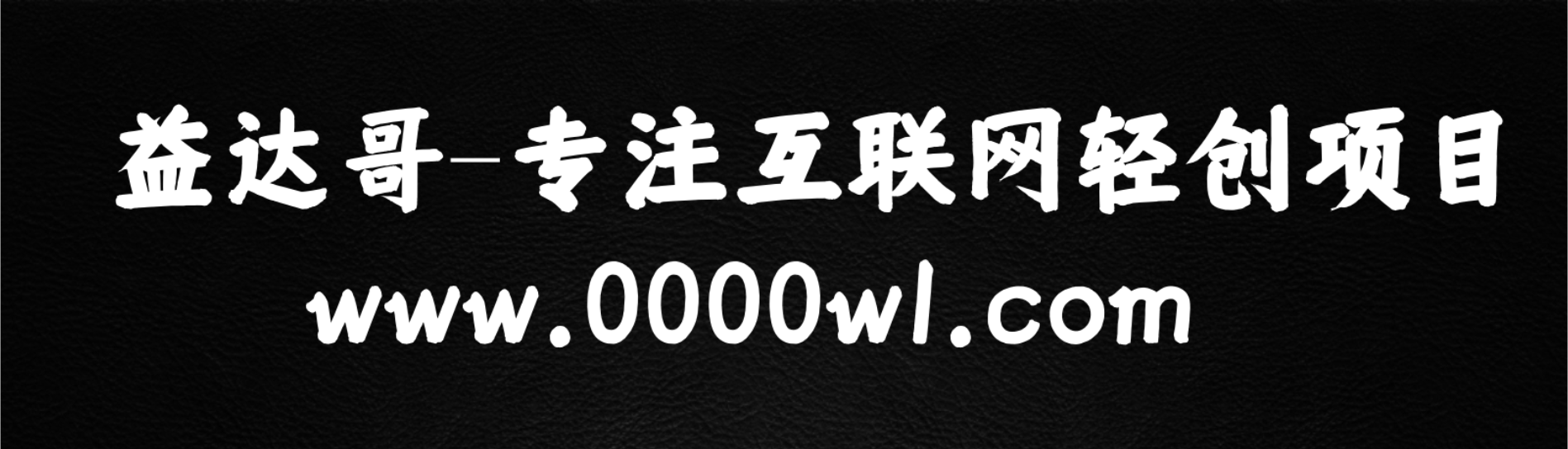 益达哥-专注互联轻创项目孵化-专注互联网轻创项目-专注小白创业