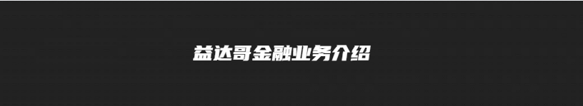 益达哥业务清单-各大平台娶现-债务协商-二次分期-