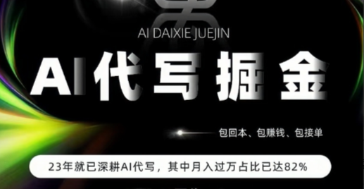 【AI代写掘金】目前普通人通过AI变现的最好机会！-
